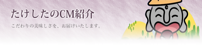 たけしたのCM紹介
