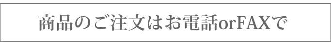 商品のご注文はお電話orFAXで