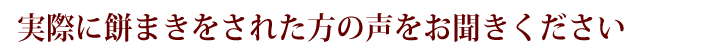 実際に餅まきをされた方の声をお聞きください